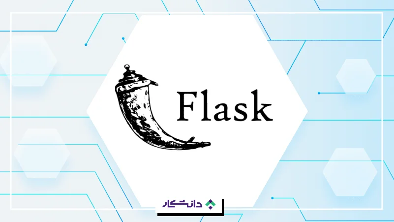 ۱- فلاسک (Flask)