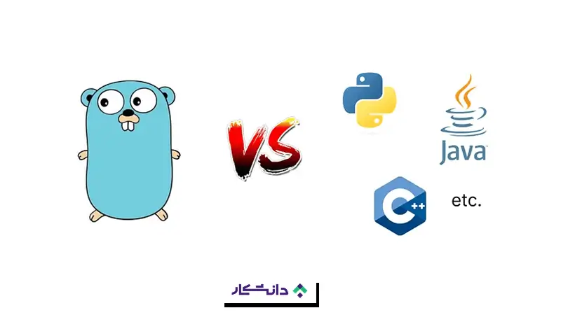 مقایسه Golang با سایر زبان‌ها