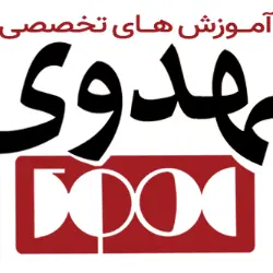 مرکز آموزش های تخصصی مهدوی
