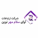 ارتباطات آوای سلام مهر نوین