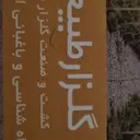 کشت و صنعت گلزار طبیعت