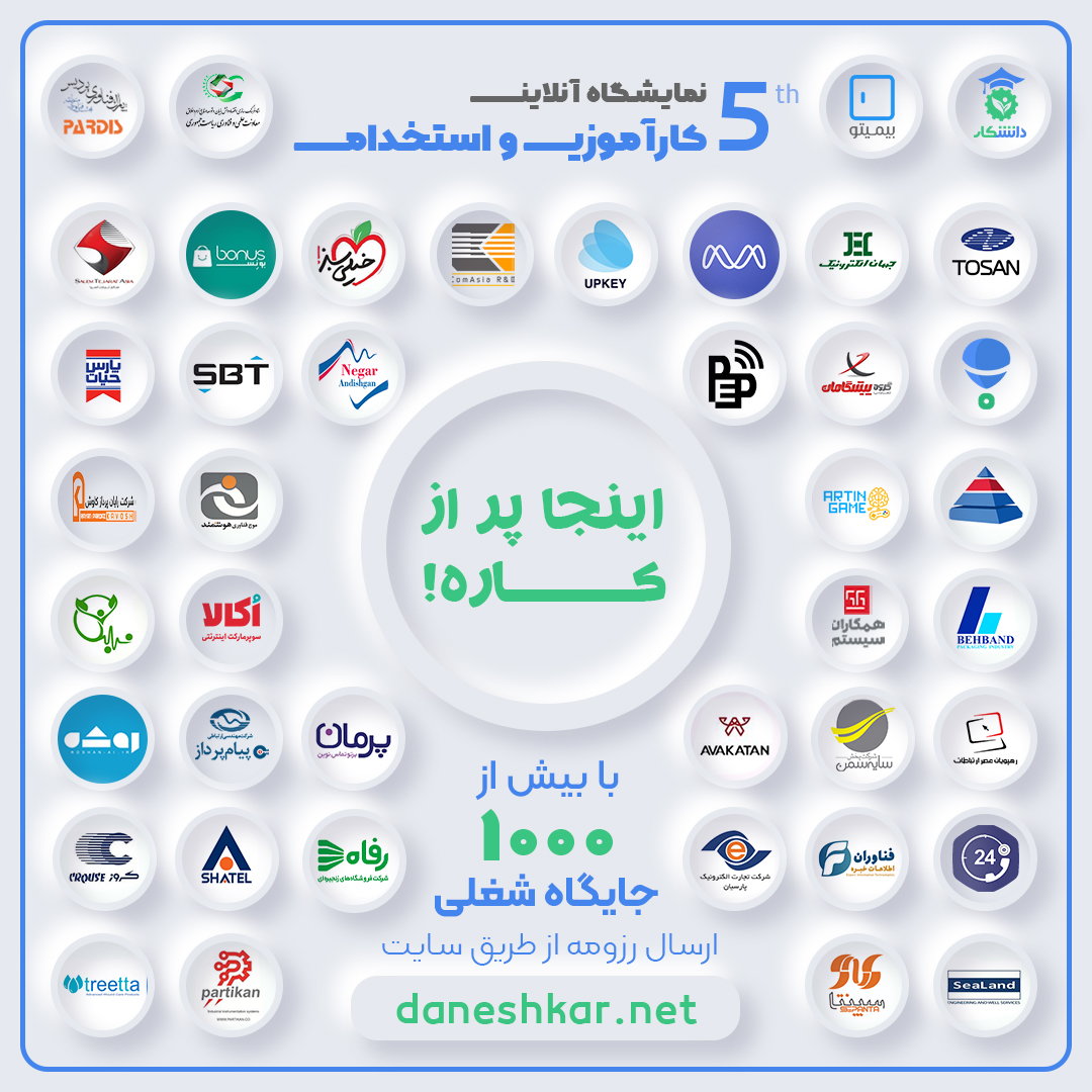 پنجمین نمایشگاه آنلاین کارآموزی و استخدام