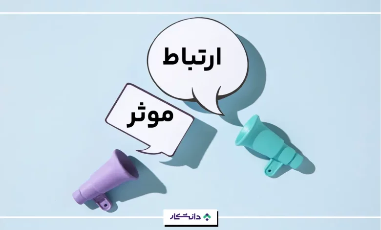 ارتباط موثر چیست؟