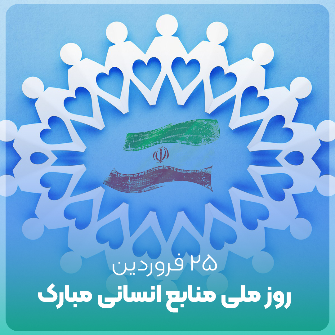 پست تبریک روز منابع انسانی با تاریخ