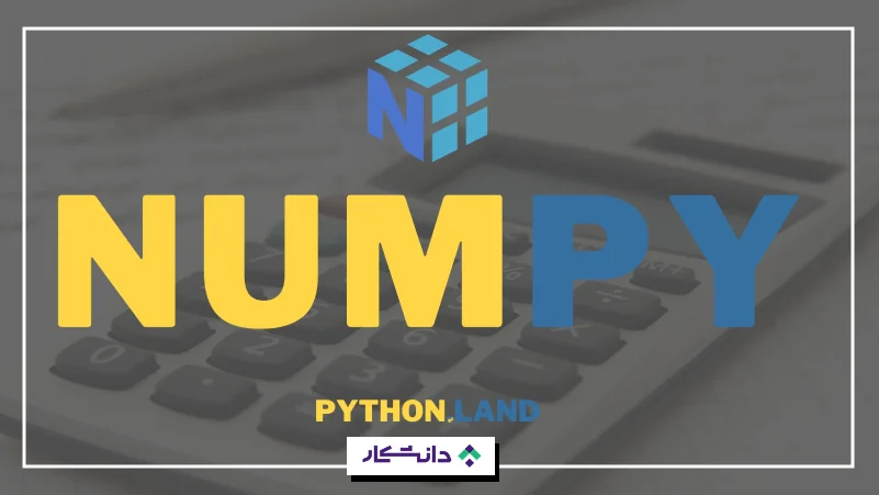 ۱۷- نام‌پای (NumPy)