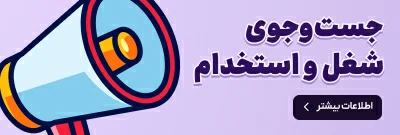 جست‌و‌جوی شغل و استخدام