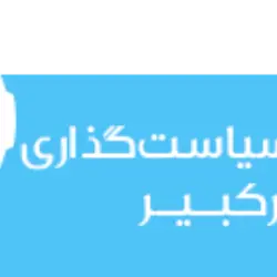 اندیشکده سیاست گذاری امیرکبیر