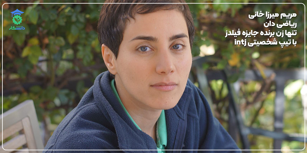 مریم میرزاخانی - تیپ intj