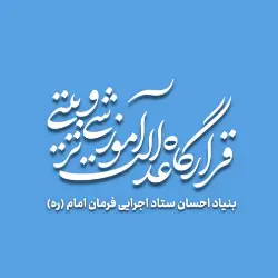 قرارگاه عدالت آموزشی