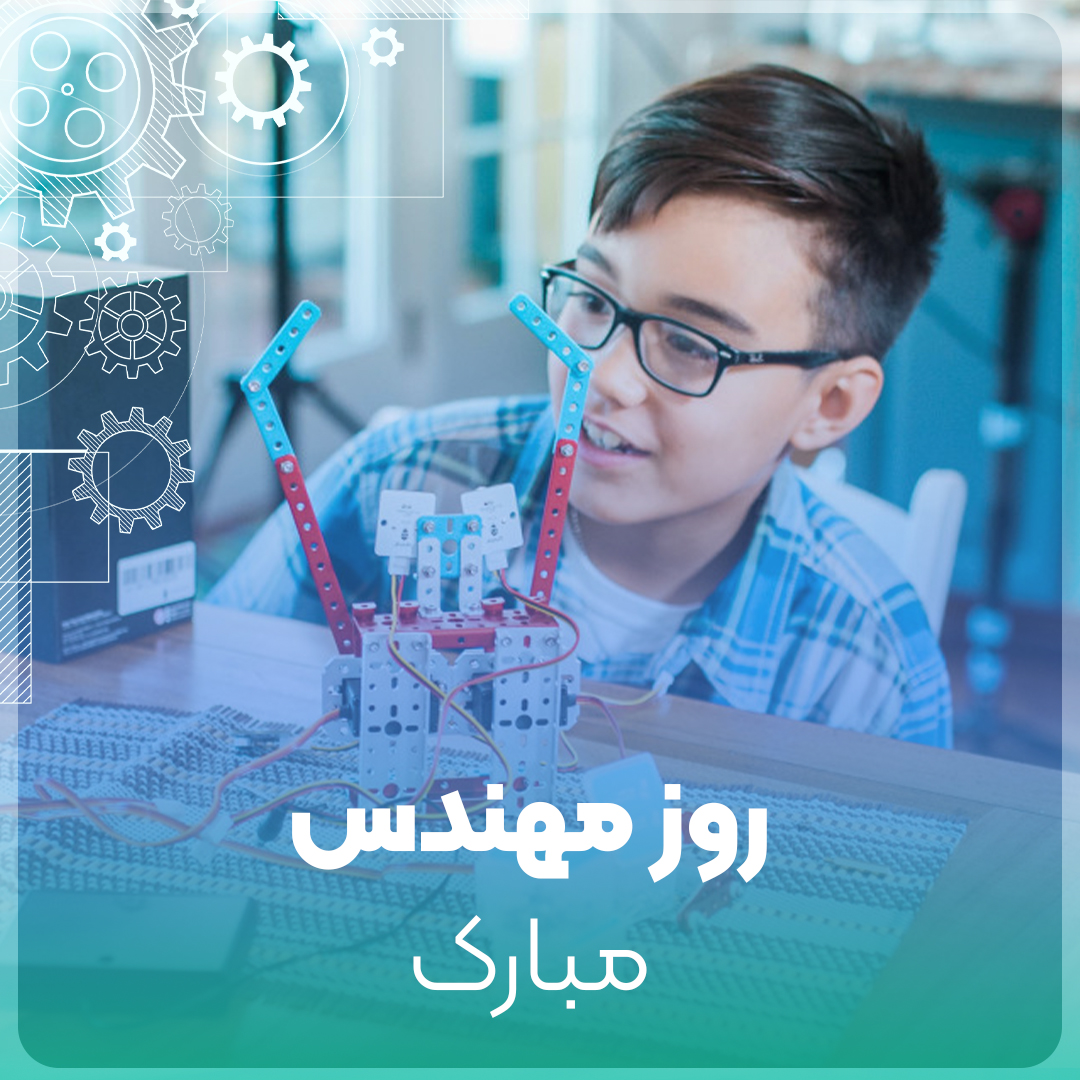 روز مهندس مبارک مبارک 5