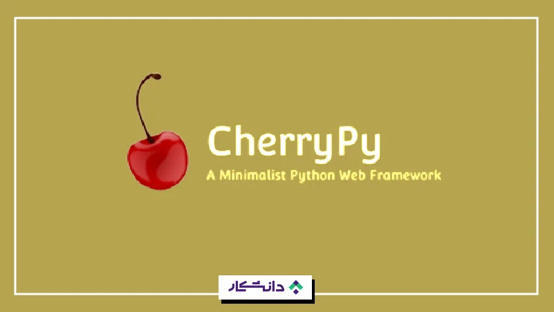 ۳- چری‌پای (CherryPy)