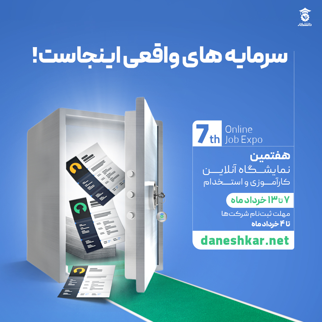 هفتمین نمایشگاه آنلاین کارآموزی و استخدام