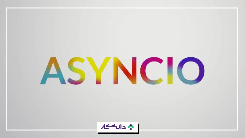 ۲۴- اِیسینسیو (asyncio)