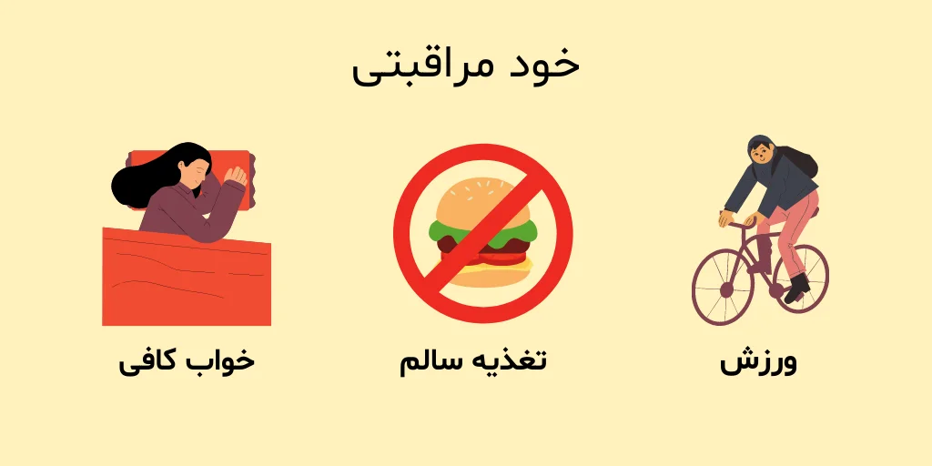 روش های خودمراقبتی موثر بر تقویت اغتماد به نفس