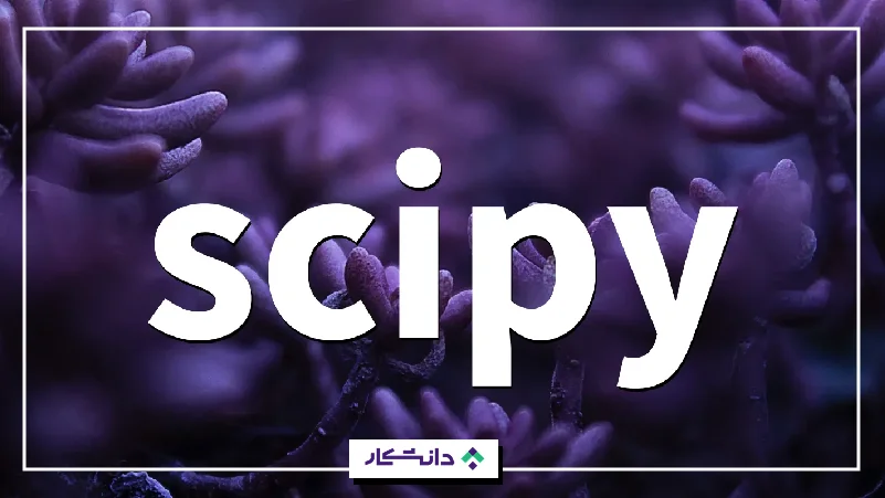 ۱۸- سای‌پای (SciPy)