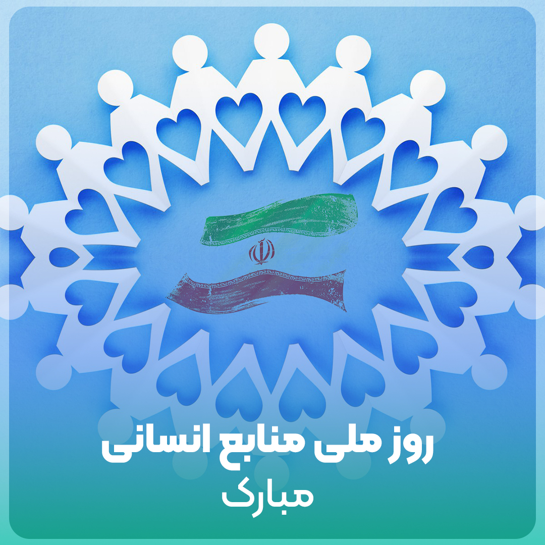 پست تبریک روز منابع انسانی