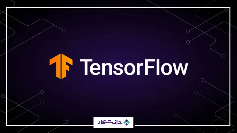 ۱۴- تنسورفلو (TensorFlow)