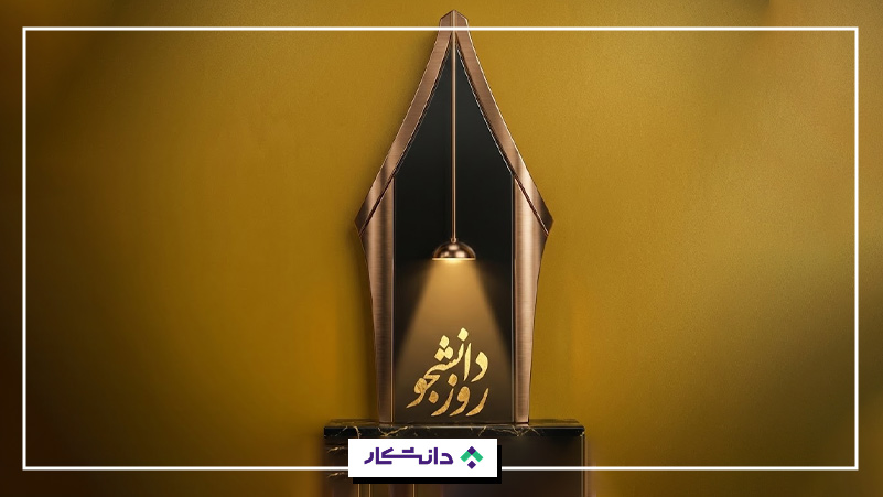 پوستر روز دانشجو