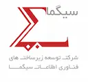 شرکت توسعه زیرساختها و فناوری اطلاعات سیگما