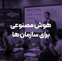سمینار هوش مصنوعی برای کسب‌وکارها