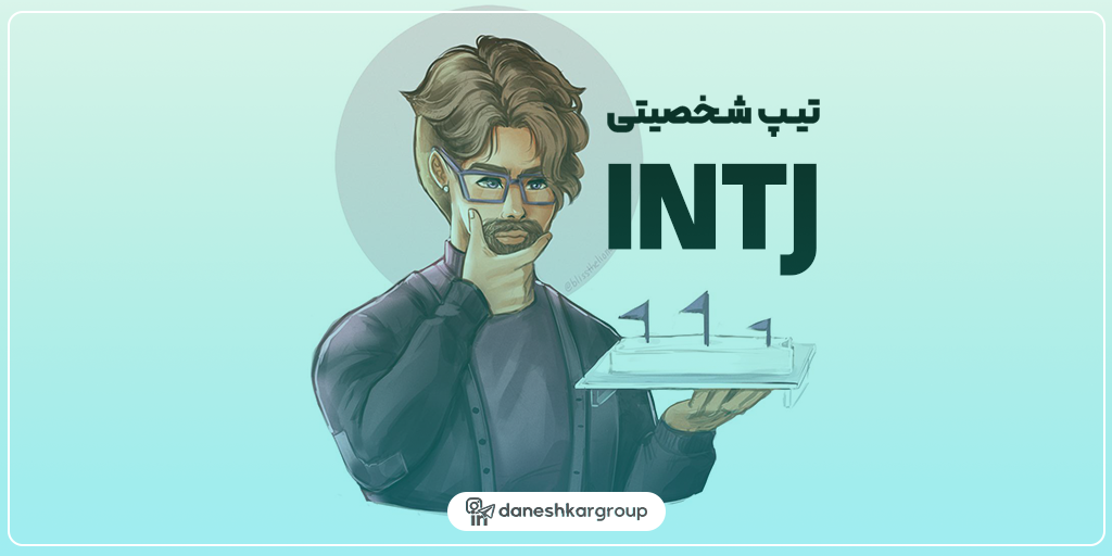 تصویر شاخص کاراکتر با تیپ intj