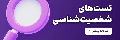 تست‌های شخصیت شناسی
