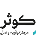 موسسه تحلیلگران و تحول آفرینان کوثر