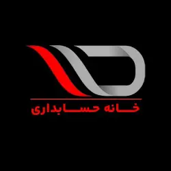 خانه حسابداری
