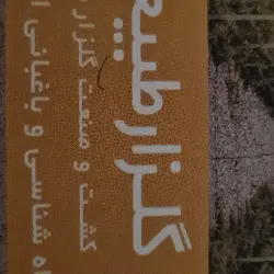 کشت و صنعت گلزار طبیعت