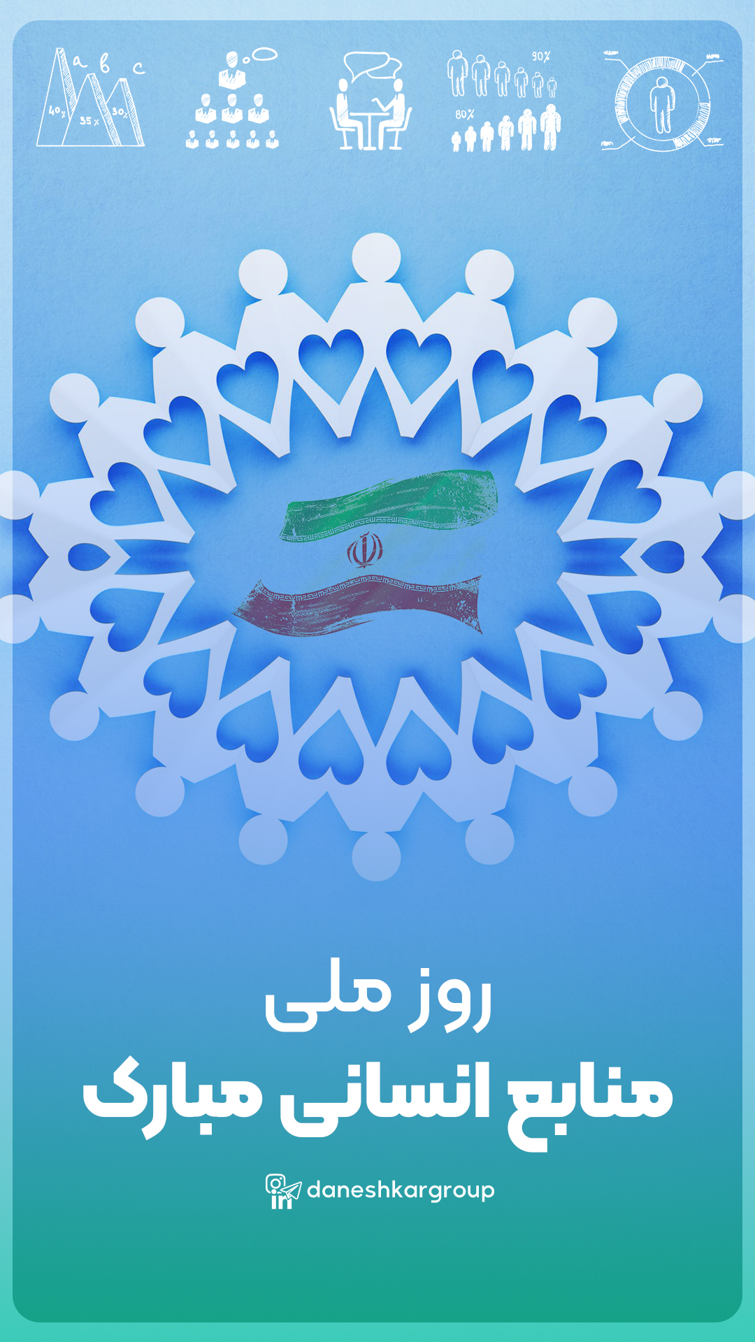 استوری تبریک روز منابع انسانی