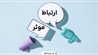 ارتباط موثر چیست؟