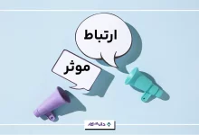 ارتباط موثر چیست؟