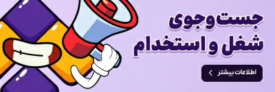 جست‌و‌جوی آگهی استخدام