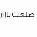 صنعت بازار