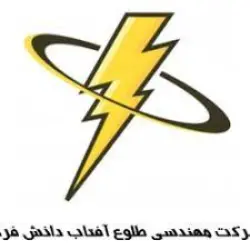 مهندسی طلوع آفتاب دانش فردا