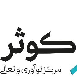 موسسه تحلیلگران و تحول آفرینان کوثر