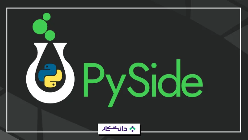 ۱۱- پای‌ساید (PySide)