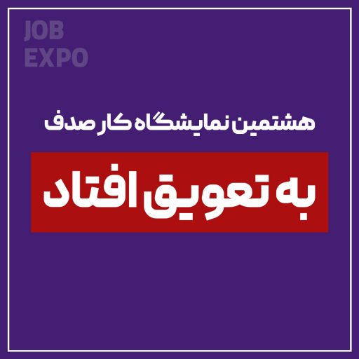 نمایشگاه کار دانشگاه علم و صنعت صدف