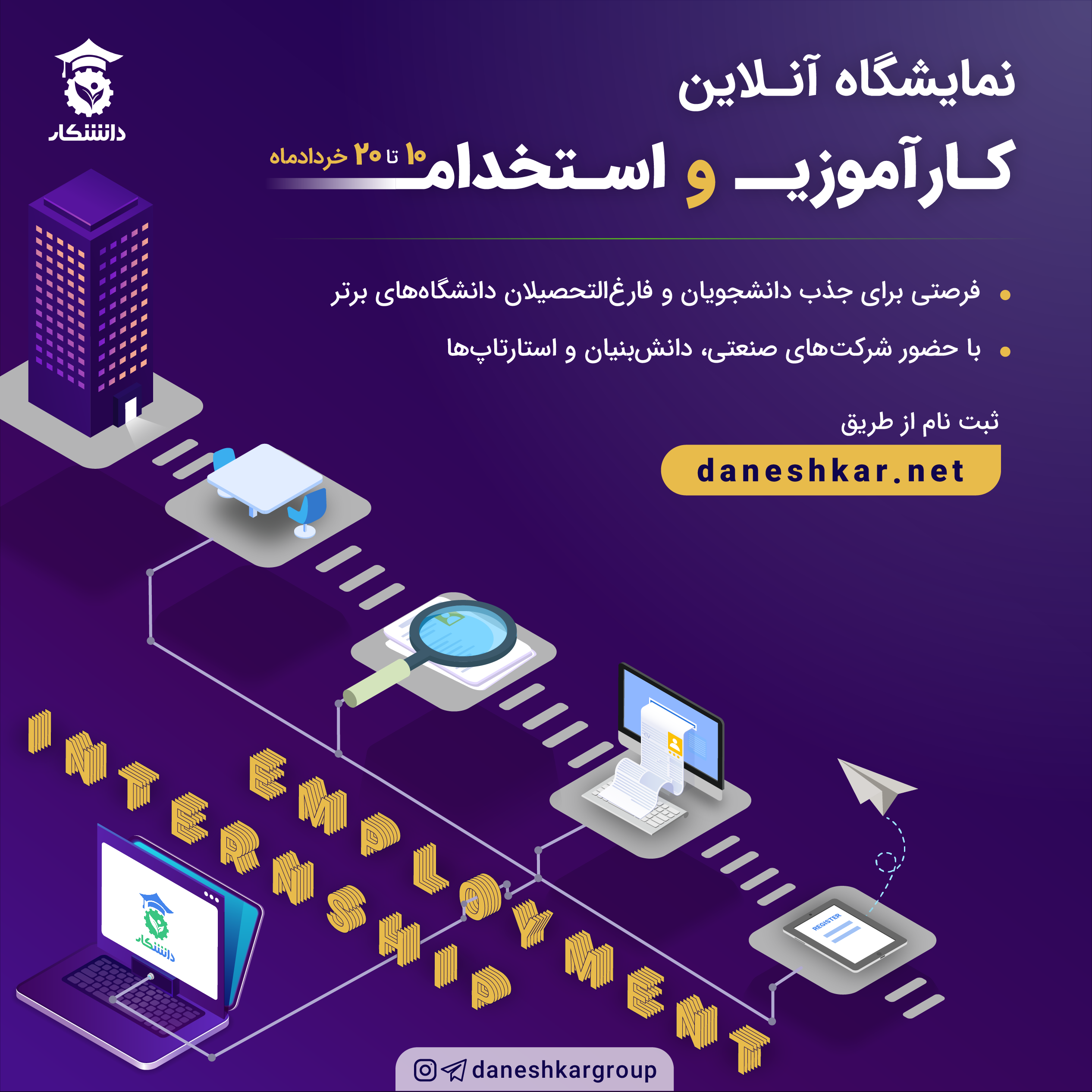 دومین نمایشگاه آنلاین کارآموزی و استخدام