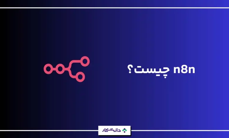n8n چیست؟