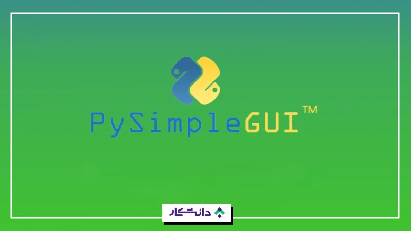۱۲- پای‌سیمپل‌جی‌یو‌آی (PySimpleGUI)
