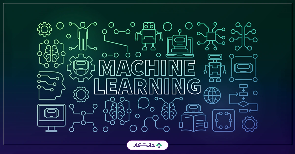 یادگیری ماشین (machine learning) چیست ؟