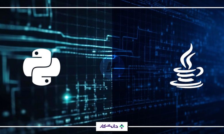 پایتون یا جاوا