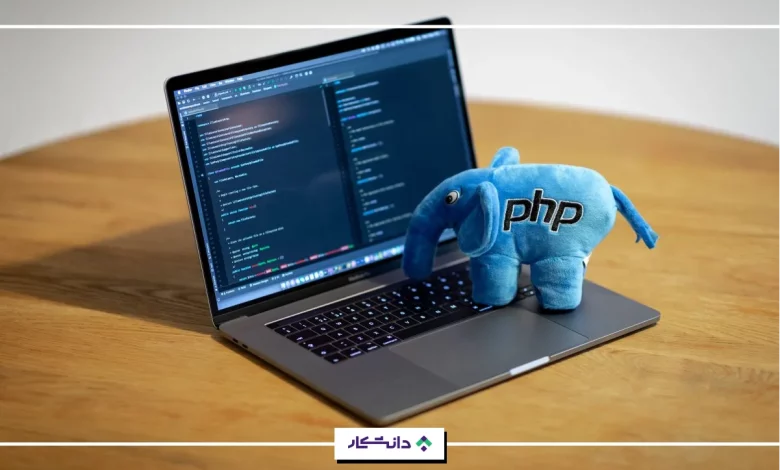 PHP چیست و چرا باید از آن استفاده کرد؟