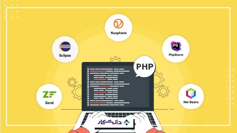 نکات کاربردی در استفاده از PHP چیست؟