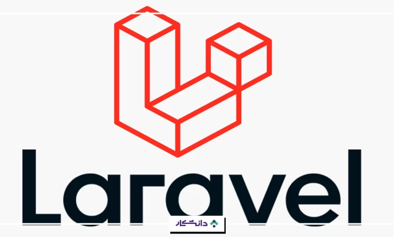 laravel چیست؟