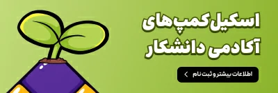 اسکیل‌کمپ‌های آکادمی دانشکار
