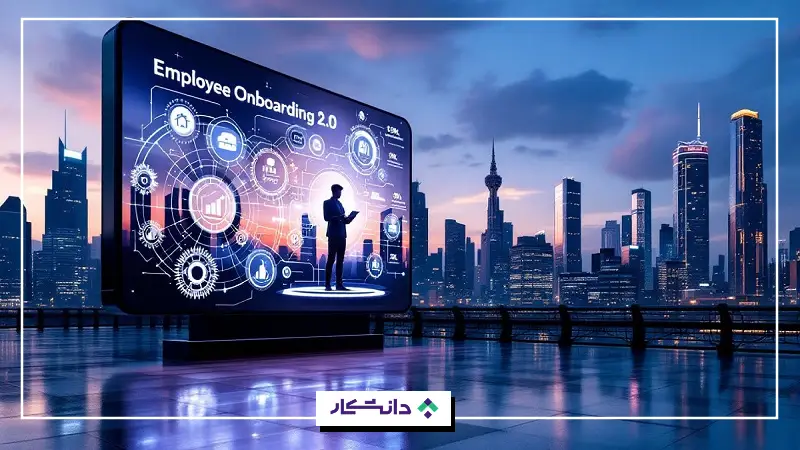 آنبوردینگ نیروی جدید با هوش مصنوعی
