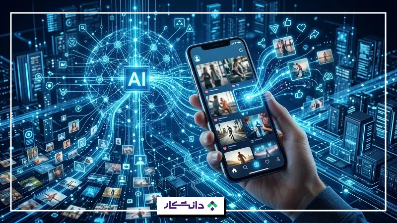 هوش مصنوعی برای شبکههای اجتماعی