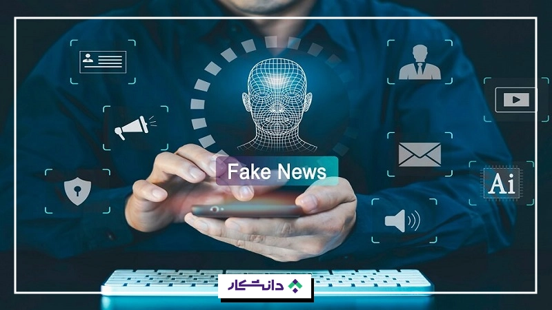نمونه پروژه دیتاساینس، تشخیص اخبار جعلی